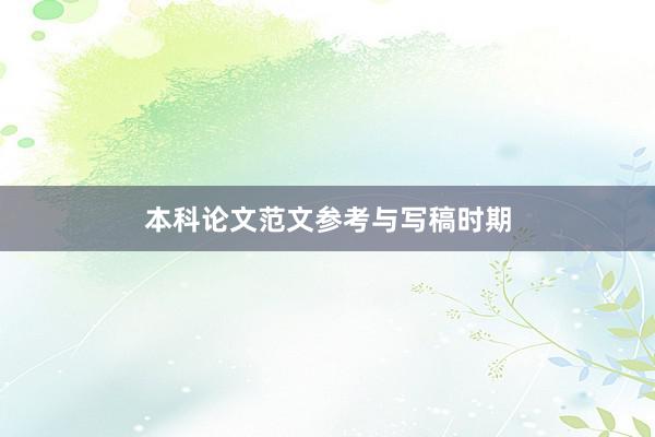 本科论文范文参考与写稿时期