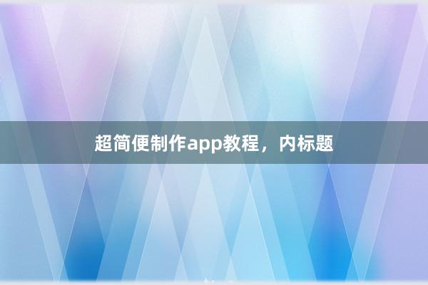 超简便制作app教程，内标题