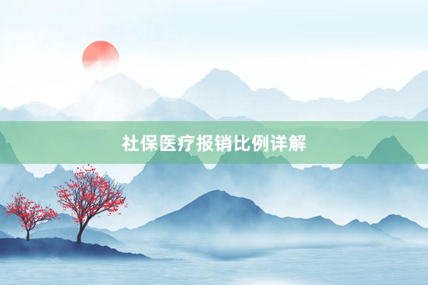 社保医疗报销比例详解