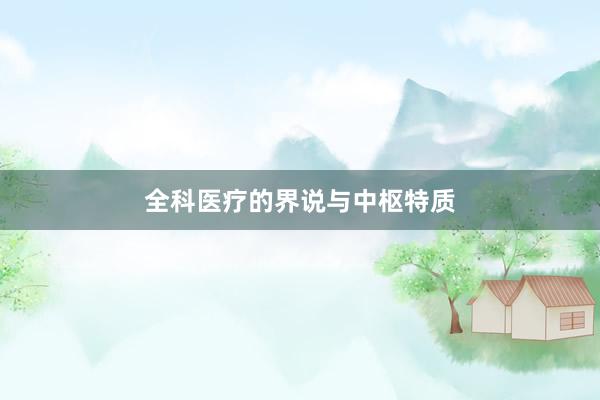 全科医疗的界说与中枢特质