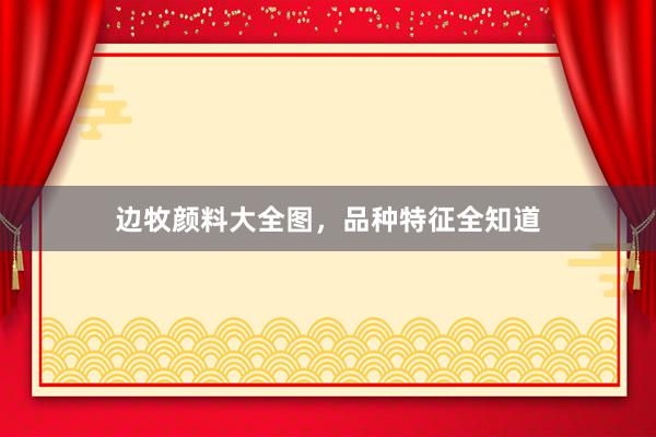 边牧颜料大全图，品种特征全知道